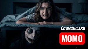 МОМО РОД КРОВАТЬЮ. СТРАШИЛКИ ПРО МОМО.