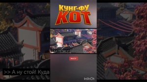 Кунг-фу Кот, мультфильм