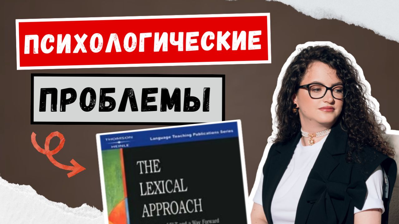 Читаем The Lexical Approach, часть 9: психологические проблемы изучения иностранного языка