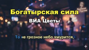 ВИА Цветы — Богатырская сила (Караоке с текстом) | Легендарный хит 1979 года