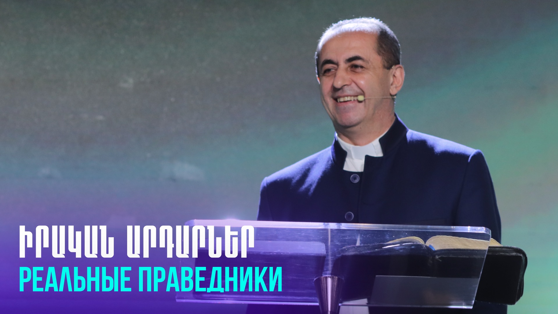 Իրական արդարներ || Irakan ardarner || Реальные праведники || Артур Агаджанян