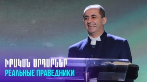 Իրական արդարներ || Irakan ardarner || Реальные праведники || Артур Агаджанян