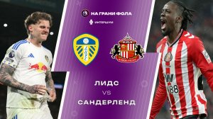 03.03.2026 | 22:30 | Лидс — Сандерленд | ПРЯМАЯ ТРАНСЛЯЦИЯ |