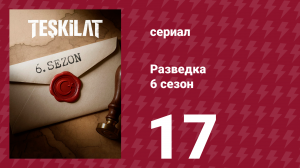 Разведка 6 сезон 17 серия (сериал, 2025)