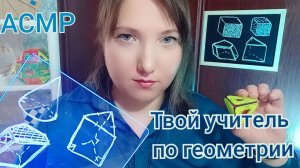 АСМР для сна и мурашек. Ролевая игра Учитель по ГЕОМЕТРИИ в школе. Проверь свои знания. Шепот