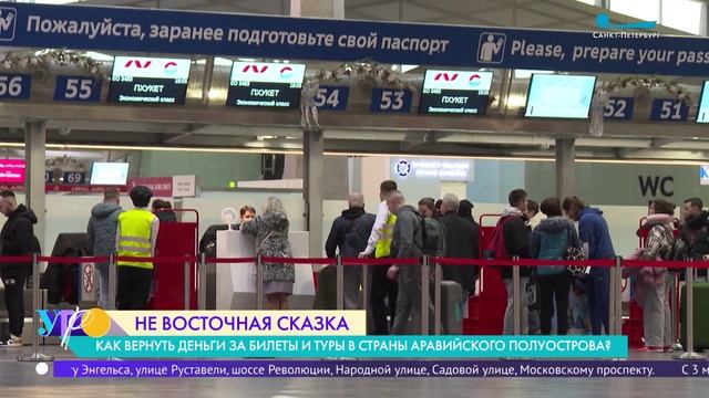 Не восточная сказка: как вернуть деньги за билеты и туры в страны Аравийского полуострова
