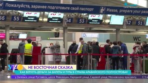 Не восточная сказка: как вернуть деньги за билеты и туры в страны Аравийского полуострова
