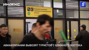 Авиакомпании вывозят туристов с Ближнего Востока