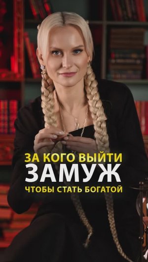 За кого выйти замуж что бы стать богатой #shorts #экстрасенс #саморазвитие