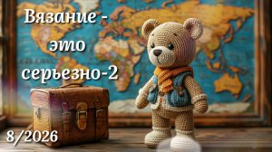 ВЭС-2/8. Кругосветка. Вязание игрушек. Рио-де-Жанейро. Капибара из плюшевой пряжи крючком