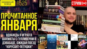 📚🚂 ПРОЧИТАННОЕ ЯНВАРЯ: Однажды я играл в шахматы с Гулливером в поезде Корусант-Петушки
