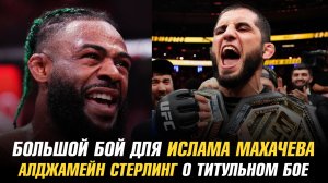 Большой бой для Ислама Махачева / Алджамейн Стерлинг о титульном бое