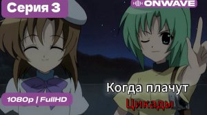 Когда плачут цикады - 3 серия [OnWave]