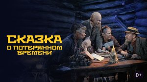 Сказка о потерянном времени  1964