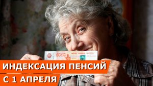 Индексация пенсий с 1 апреля 2026: на сколько процентов вырастут социальные пенсии?