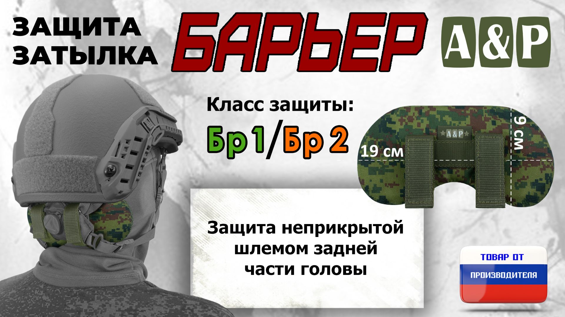 Защита затылка "Барьер", класс защиты Бр 1/Бр 2, цвет - ЕМР. Промо-ролик.