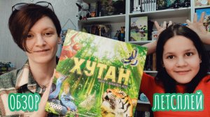 Хутан 🦊 настольная игра: обзор и летсплей