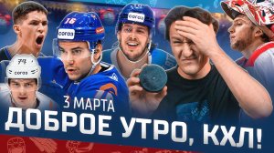 Доброе утро, КХЛ ⏰ 164-й день Фонбет КХЛ 25/26 | Хет-трик Плотникова и восьмое место «Спартака» 🔥