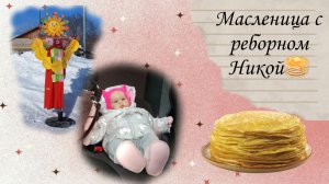 Масленица с реборном Никой🥞