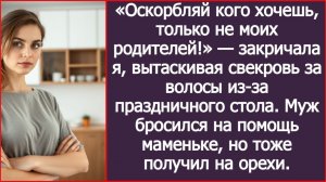 «Оскорбляй кого хочешь, только не моих родителей!» — закричала я | ИСТОРИИ ИЗ ЖИЗНИ | АУДИО РАССКАЗЫ