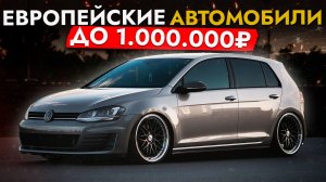 ТОП ЕВРОПЕЙСКИХ АВТО ДО 1🍋❗️ ДЕШЕВЛЕ В 2 РАЗА❗️ BMW, MERCEDES, VOLKSWAGEN И ДР.