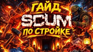 Scum  2026 как построить базу, гайд для новичков советы I #1 #pvp #scum