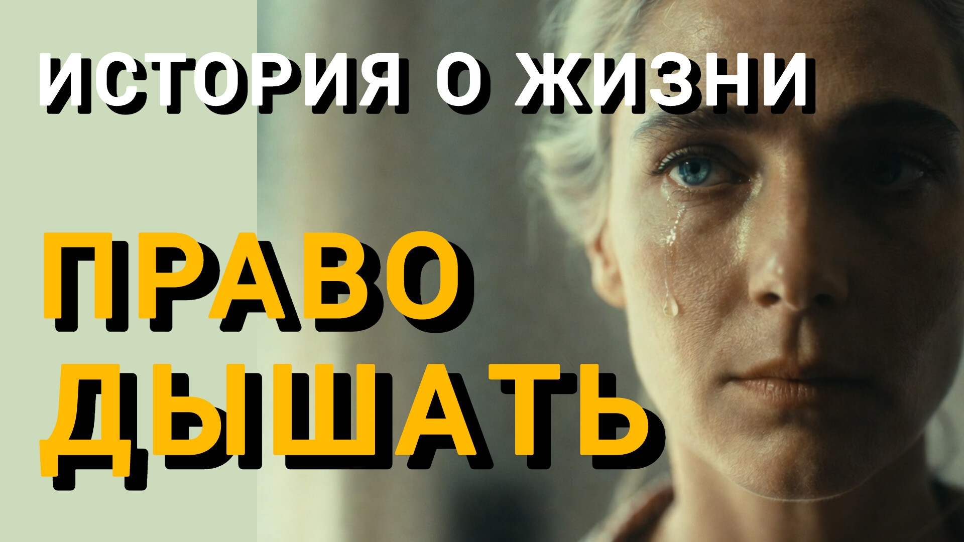 Истории из жизни|ПРАВО ДЫШАТЬ|Аудио рассказы|Аудиокниги слушать онлайн|Жизненные истории