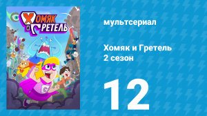 Хомяк и Гретель 2 сезон 12 серия (мультсериал, 2024)