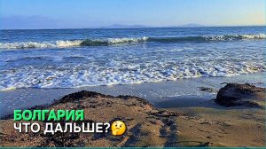 Болгария сегодня🔍 Надежды на лучшую жизнь?🪤