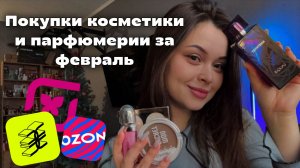 Покупки косметики и парфюмерии ФЕВРАЛЬ 2026