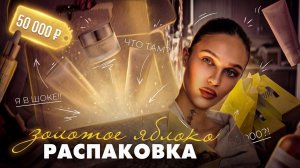 Самая проблемная распаковка «Золотого Яблока» (50 000 ₽)