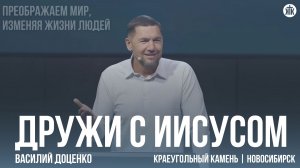 Василий Доценко "Дружи с Иисусом"