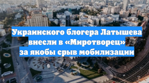 Украинского блогера Латышева внесли в «Миротворец» за якобы срыв мобилизации