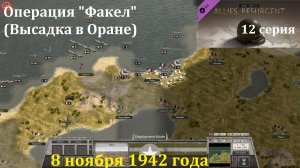 [Order of Battle: Allies Resurgent] 12 серия. Операция "Факел", 8.11.1942 г.