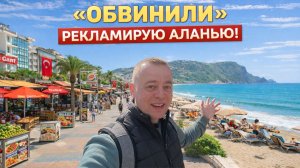 «ОБВИНИЛИ» Честно РЕКЛАМИРУЮ АЛАНЬЮ! Встреча с друзьями! ТУРЦИЯ 2026!