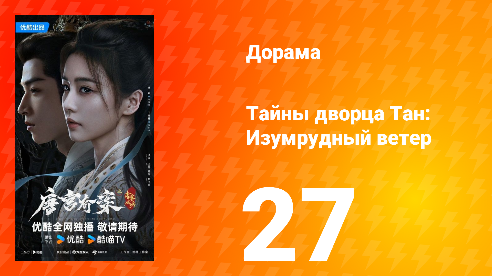 Тайны дворца Тан: Изумрудный ветер 27 серия