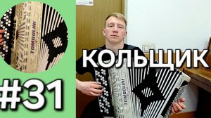 Баян с нуля Бонус трек 31 Кольщик Михаил Круг, с душой🔥🔥🔥.mp4