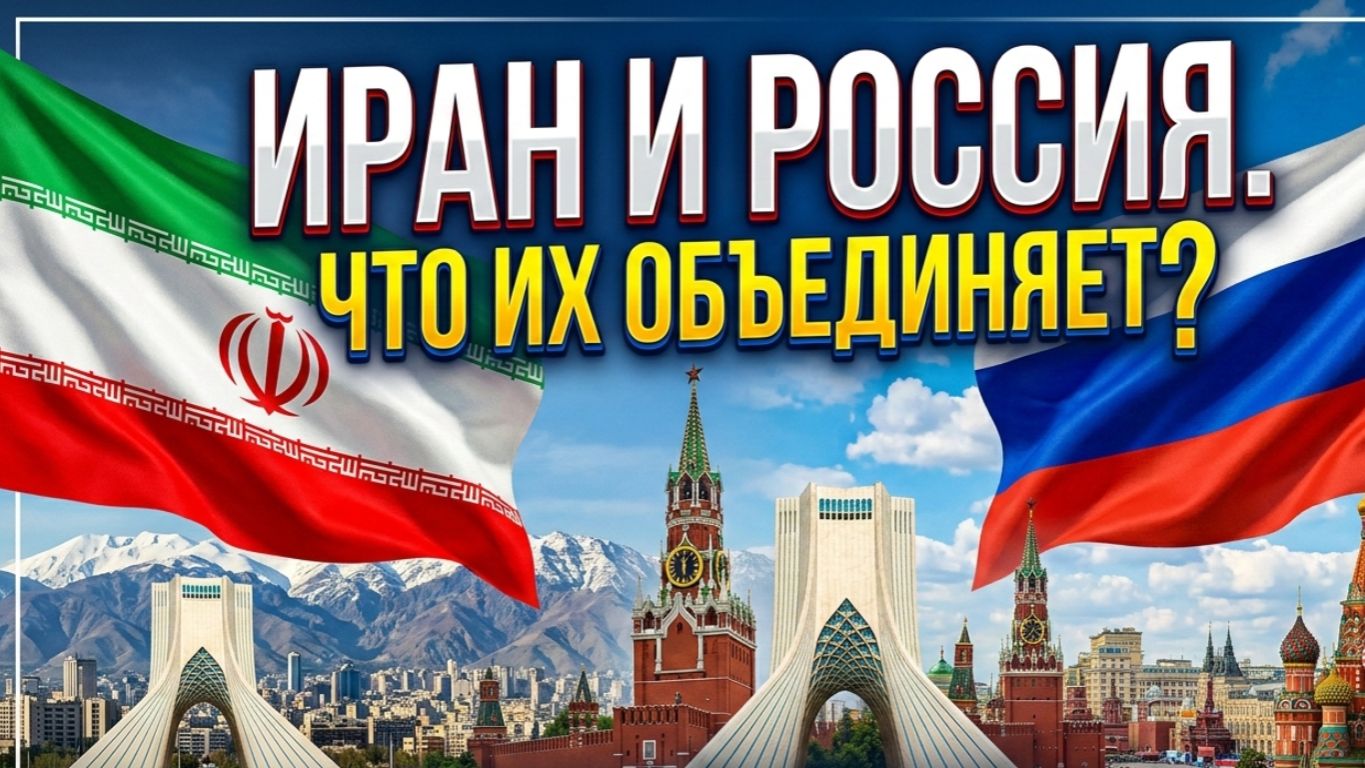Иран и Россия. Что их объединяет?