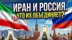 Иран и Россия. Что их объединяет?