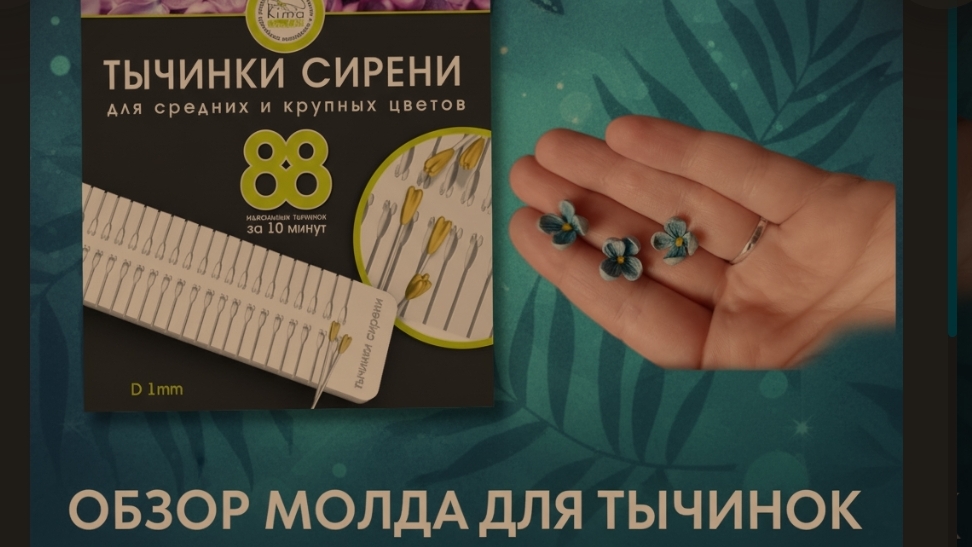 обзор молда для тычинок сирени от Кима фо арт