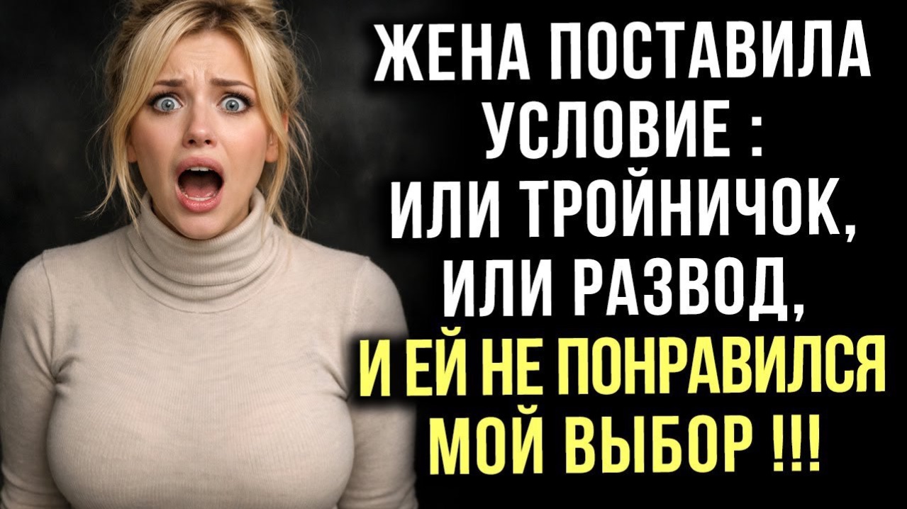 Жена поставила условие : тройничЁк или развод, и ей не понравился мой выбор !!!