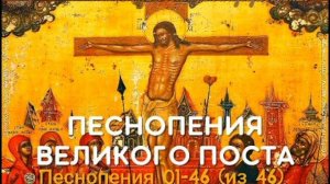 Песнопения Великого Поста Спасо-Яковлевский Димитриев монастырь - Знаменное пение. поучение!