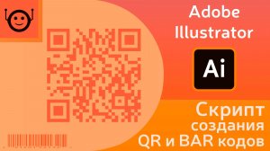 Скрипт создания QR и BAR кодов - Adobe Illustrator