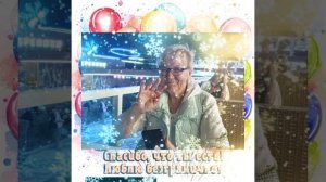 С днем рождения, мамочка!