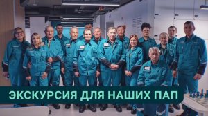 Открытый СИБУР: экскурсия по заводу для отцов сотрудников