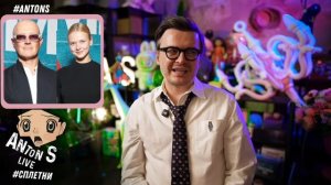 *Антон с внесен в перечень физлиц,выполняющий функции иностранного агента в России Минюстом РФ.