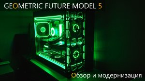 Geometric Future Model 5 vent сборка пк, обзор, и лёгкая модификация корпуса