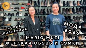MARIO MUZI💃 ЖЕНСКАЯ МОДНАЯ ОБУВЬ😍 КОЛЛЕКЦИЯ ВЕСНА-ЛЕТО 2026✨ Пр-т Вернадского. Москва