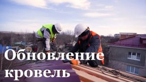 Алтайские строители отремонтируют кровли на 24 домах Славяносербского района