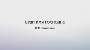 Буди имя Господне — В.И.Зинченко